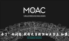 抱歉，关于您提到的 ＂im钱包收到了又自动转出