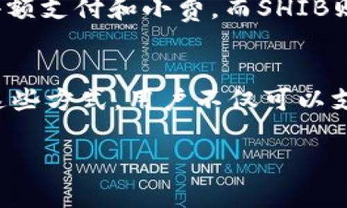 在讨论Shiba Inu (SHIB) 代币时，可以提到Tokenomics（代币经济学），但具体的内容和上下文需要明确。Tokenomics指的是区块链项目代币的设计、分发、用途和经济模型，是评估项目潜力和可持续性的重要因素。以下是一个关于SHIB与Tokenomics结合的讨论。

### SHIB代币的Tokenomics概述

什么是Shiba Inu (SHIB) 代币？
Shiba Inu (SHIB) 是一种基于以太坊的加密货币，创建于2020年，其初衷为模仿并讽刺比特币等其他主流加密货币。SHIB被称为“狗狗币杀手”，它的名字和Logo均来源于日本的柴犬犬种，受到了Dogecoin的启发。SHIB社区通过去中心化的自治组织（DAO）进行管理，旨在创建一个基于社区的生态系统。

SHIB的Tokenomics
Tokenomics是分析一种数字货币的重要方面。SHIB的总发行量为1万亿个代币，其中大部分是在初期分发给社区和慈善机构的。SHIB的Tokenomics设计包括瓶颈、流通量和分发等重要元素。

SHIB代币的分发机制
SHIB的初始分发机制十分有趣，项目团队将50%的总供应量锁定在Uniswap流动性池中，而另外50%则送给以太坊创始人Vitalik Buterin作为支持。Buterin选择将一部分代币捐赠给慈善机构，同时也销毁了大量代币，进一步减少了市场上的供应量。

SHIB生态系统的组成部分
随着时间的推移，SHIB逐渐发展出一个生态系统，包括NFT、去中心化交易所（DEX）和更多的应用场景。例如，ShibaSwap是其自有的去中心化交易平台，允许用户进行代币交换、流动性挖掘等操作。

### 相关问题探讨

SHIB的未来发展前景如何？
SHIB的未来发展取决于多个因素，包括市场的接受程度、社区的活跃度及项目自身的技术迭代。SHIB社区积极参与决策和项目发展，同时，重大新闻和合作伙伴关系也可能影响SHIB的价值。例如，SHIB团队发布新功能、新产品或与大型企业合作可能会吸引新投资者的兴趣。考虑到加密市场的波动性，SHIB的投资者需要谨慎评估自己的风险承受能力。

如何安全地投资SHIB代币？
在投资SHIB或任何其他加密货币之前，确保了解相关市场和项目的透明度非常重要。选择可靠的交易所进行购买，并确保使用冷钱包等安全存储方式来保护资产。始终保持对风险的清醒认知，投资前可进行适当的技术分析和基本面分析。

SHIB与狗狗币的比较
SHIB和狗狗币（DOGE）都源于社区驱动的文化，但它们在运作机制和用途上有明显差异。狗狗币作为一种具有强大社区支撑的加密货币，已被广泛接受，并被用于小额支付和小费。而SHIB则通过其更复杂的Tokenomics和生态系统设计，试图提供更多的应用场景。

如何参与SHIB的生态系统？
参与SHIB的生态系统可以通过多种方式进行，包括购买SHIB代币以支持项目，加入社交媒体和社区讨论，参与流动性挖掘，甚至购买和交易基于SHIB的NFT。通过这些方式，用户不仅可以支持项目，还可以获得可能的回报。

总结来说，SHIB代币的Tokenomics和它的生态系统为投资者和用户提供了丰富的参与和投资机会，但也需要对市场变化保持警觉。