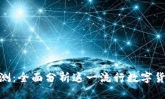 imToken钱包评测：全面分析这一流行数字货币钱包