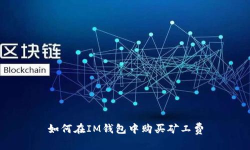 如何在IM钱包中购买矿工费
