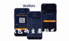 2023年加密钱包的主要形式及其特点详解