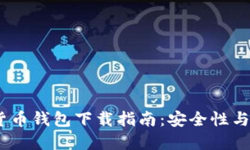 2023年加密数字货币钱包下载指南：安全性与多样性的完美结合
