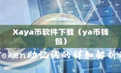 ### imToken助记词的详细解析及其重要性