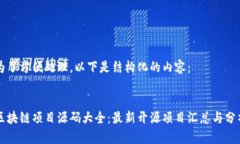为了方便处理，以下是结构化的内容：区块链项
