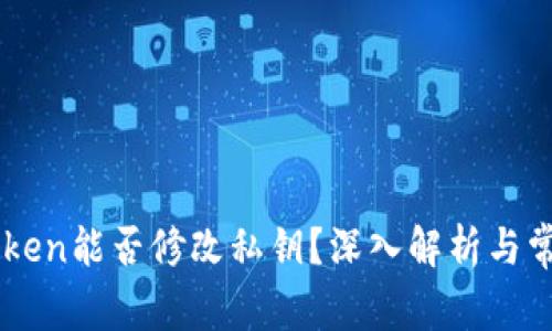 ### imToken能否修改私钥？深入解析与常见问题解答