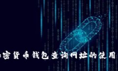 全方位解析加密货币钱包查询网址的使用方法与