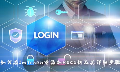 如何在ImToken中添加HECO链及其详细步骤