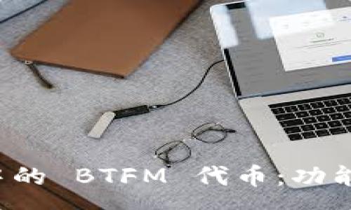 carema  
深入了解 imToken 中的 BTFM 代币：功能、投资潜力及未来展望