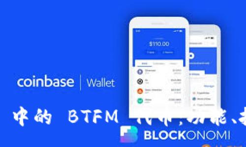 carema  
深入了解 imToken 中的 BTFM 代币：功能、投资潜力及未来展望