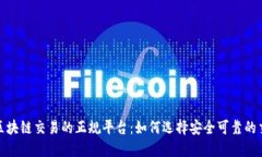 探索区块链交易的正规平台：如何选择安全可靠