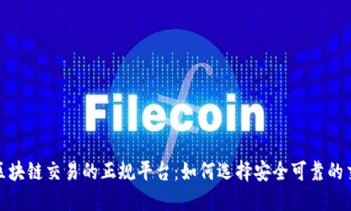 探索区块链交易的正规平台：如何选择安全可靠的交易所
