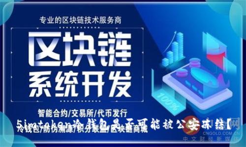 5imtoken冷钱包是否可能被公安冻结？