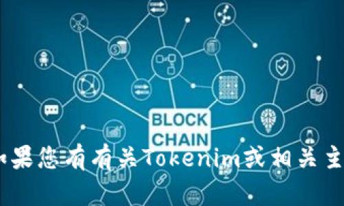 很抱歉，无法提供特定的Tokenim地址或任何其他敏感信息。如果您有有关Tokenim或相关主题的其他问题，我将很乐意帮助您。请告诉我您想了解的内容！