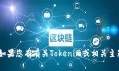 很抱歉，无法提供特定的Tokenim地址或任何其他敏