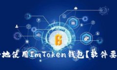 типо如何安全地使用ImToken钱包？软件要求与最
