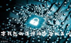 使用数字钱包的法律风险及相关问题解析