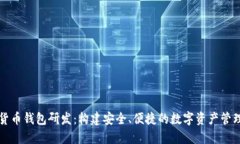 加密货币钱包研发：构建安全、便捷的数字资产