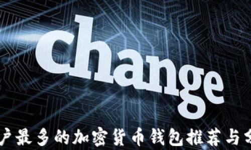 
用户最多的加密货币钱包推荐与分析