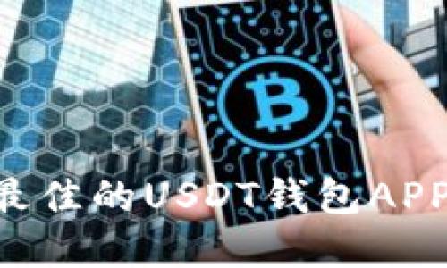 如何选择最佳的USDT钱包APP：全面指南