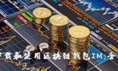 如何下载和使用区块链钱包IM：全面指南