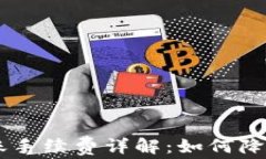 IM钱包转账手续费详解：如何降低转账成本