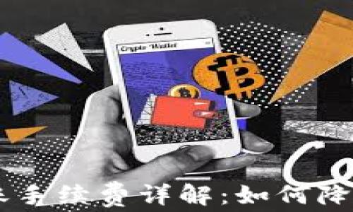 
IM钱包转账手续费详解：如何降低转账成本