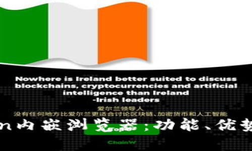 探索imToken内嵌浏览器：功能、优势与使用指南