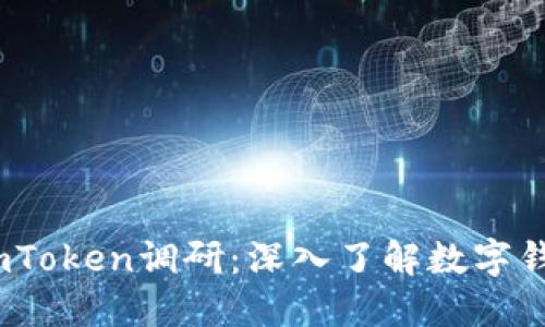 思考一个的，放进imToken调研：深入了解数字钱包的功能与安全性