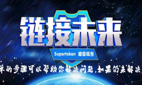 1. 什么是ImToken？
ImToken是一款流行的数字货币钱包，它旨在为用户提供一个安全和便捷的方式来管理和交易加密资产。作为一个去中心化的数字货币钱包，ImToken支持多种数字货币的存储和转账，尤其在以太坊及其生态圈内的Token方面有较强的支持。这款应用不仅提供简单的用户界面，还集成了DEX（去中心化交易所）功能，因而广受加密货币用户的欢迎。

2. ImToken中USDT的支持情况
USDT（Tether）是一种广泛使用的稳定币，它的价值通常与美元挂钩。然而，不同的数字货币钱包对USDT的支持情况可能有所不同。ImToken在过去一段时间内是支持USDT的，用户可以在ImToken中存储和管理自己的USDT资产。如果你发现在ImToken中找不到USDT，可能是因为以下几种原因。

3. 找不到USDT的原因
若用户在ImToken中无法找到USDT，可能涉及以下几种情况：
ul
    listrong钱包类型选择错误：/strongImToken支持多种区块链网络的资产。如果你选择了错误的网络，比如选择的是以太坊主网而不是TRON主网，那么你将无法看到在TRON网络上发行的USDT。/li
    listrongToken列表未更新：/strongImToken可能需要进行手动更新，以显示所有可用的Token。如果你的Token列表没有更新，USDT可能不会被自动显示。/li
    listrong网络故障：/strong偶尔，ImToken可能会因为服务器问题或网络故障而暂时无法显示某些Token。此时，可以尝试重启应用程序或稍后再试。/li
    listrong资产丢失或错误：/strong在极少数的情况下，用户可能因操作错误而误删了USDT的显示。确保你的钱包地址正确，并检查是否正确导入了USDT资产。/li
/ul

4. 如何在ImToken中添加USDT？
如果你确认当前钱包无法看到USDT，以下是你可以采取的步骤来添加USDT：
ol
    listrong检查网络设置：/strong确保你选择了正确的网络。例如如果你持有的是TRC20标准的USDT，确保你的钱包切换到TRON网络。/li
    listrong手动添加Token：/strong在某些情况下，你可以手动添加USDT。在ImToken钱包中，找到“添加Token”功能，输入USDT合约地址，确认后即可显示。/li
    listrong更新钱包：/strong确保你的ImToken应用是最新版本，以便获取最新的网络和Token支持。/li
    listrong联系客服：/strong如果经过以上步骤仍然无法找到USDT，建议联系ImToken的客服获取支持。/li
/ol

5. ImToken的其他功能
除了支持多种加密货币，ImToken还提供了多项先进的功能：
ul
    listrong去中心化交易（DEX）：/strongImToken集成了去中心化交易所的功能，用户可以直接在应用内进行数字资产的买卖，无需中介。/li
    listrong多链支持：/strongImToken支持多个区块链网络，包括以太坊、TRON、比特币等，用户可以在同一应用中管理多种资产。/li
    listrongDeFi 生态：/strong用户可以通过ImToken参与各种DeFi项目，锁仓、借贷或流动性挖矿等，获取收益。/li
/ul

6. 结论
ImToken是一个极具潜力的数字货币钱包，支持多种资产的管理与操作。如果你在ImToken中找不到USDT，首先要确认钱包的网络设置和Token列表，通常这些简单的步骤可以帮助你解决问题。如果仍未解决，寻求客服帮助也是一个非常好的选择。在探索加密货币世界时，了解工具的使用和特性是非常重要的，ImToken无疑是一个可以信赖和选择的数字资产管理工具。