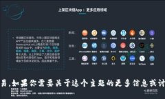 抱歉，你提到的“imtoken未发送”似乎指的是某个