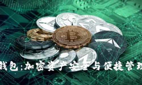 区块链双子钱包：加密资产安全与便捷管理的最佳选择