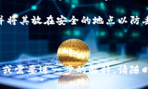 在区块链和加密货币的世界中，IM钱包（或者称为数字钱包）是用于存放和管理数字资产的重要工具。理解IM钱包的密码机制对于保护您的数字资产安全至关重要。以下是关于IM钱包密码的详细介绍。

IM钱包的密码种类

在IM钱包中，通常会涉及到几个不同类型的密码，它们的功能和目的各不相同。一般来说，IM钱包主要有以下几种密码：

1. **主密码**：主密码是注册和创建IM钱包时设置的主要密码，用户需要使用它来解锁钱包。这是保护用户资产最重要的密码。主密码必须足够复杂以避免被破解，同时易于记忆。

2. **助记词/恢复短语**：在创建钱包时，系统通常会生成一组助记词或恢复短语，用户需要妥善保存。这组助记词可以用于钱包的恢复，尤其是在忘记主密码或者设备丢失的时候。重要的是，用户不要将这组助记词分享给他人，因为任何拥有它的人都可以访问钱包中的资产。

3. **二次验证密码**：一些IM钱包提供额外的安全措施，例如二次验证。这种安全机制要求用户在登录或进行交易时输入一个额外的密码或者验证码，以增加安全性。这一措施可以极大地降低被盗的风险，尤其是对于大额交易。

4. **交易密码**：在某些钱包中，用户可能需要设置一个单独的交易密码用于确认发送交易。这是在用户进行交易时的额外安全措施，确保只有被授权的用户才能进行资金转移。

如何管理IM钱包的密码

在处理IM钱包密码时，良好的密码管理实践是非常重要的。以下是一些管理密码的建议：

- **设置复杂密码**：密码应该包含大小写字母、数字及特殊字符，以增加破解难度。

- **使用密码管理工具**：考虑使用密码管理器来生成和存储复杂的密码，以免忘记。

- **定期更换密码**：定期更新密码可以进一步保护您的钱包安全。

- **不与他人分享密码**：确保不要将任何密码或者助记词分享给他人。

- **备份助记词**：将助记词纸质化存放在安全的地方，避免纯数字保存的方式。

IM钱包的安全性

尽管采用了这些密码管理措施，但IM钱包的安全性仍然依赖于用户的行为和选择。选择合适的钱包、采用多层次的安全措施及保持警觉都是保护数字资产的关键。

总结

IM钱包的密码包括主密码、助记词、二次验证密码和交易密码，每种密码在保护用户资产中都有其独特的作用。通过设置复杂的密码、使用密码管理工具及定期更换密码可以提高钱包的安全性。最终，保护数字资产的安全不仅取决于技术措施，更需要用户的良好管理和操作习惯。

---

如果您对IM钱包的密码还有其他问题，以下是四个可能相关的问题及其详细解答：

1. IM钱包密码丢失该如何恢复？

在数字钱包中，密码丢失可能是一个非常棘手的问题。最常见的恢复方法是使用助记词或恢复短语。当用户创建钱包时，系统会生成一组助记词，通常由12到24个单词组成。用户必须妥善保管这一短语，因为它是恢复钱包和访问资金的唯一钥匙。

如果用户丢失了主密码但仍保存有助记词，可以通过重新安装钱包软件并在安装过程中输入助记词来恢复钱包。这时，用户将获得新主密码的设置选项。在恢复钱包时，请确保在安全的环境中操作，避免泄露助记词。

如果用户只丢失了主密码而没有助记词，那么恢复将更加复杂。在大多数情况下，钱包的安全设计是不可逆的：没有主密码，用户将无法访问其资产。因此，时刻保障好助记词和主密码的安全是非常重要的。建议用户定期备份和更新此类信息，保持数据的可靠性，以防意外情况发生。

2. 如何确保IM钱包的安全性？

保护IM钱包安全的措施主要包括以下几个方面：

首先，选择一个信誉良好的钱包提供商是关键。不同的IM钱包在安全机制和用户体验上存在差异，因此，进行详细的调研和比较是必要的。你可以查看其他用户的评价，了解他们的使用体验。

其次，确保你的设备安全。定期更新操作系统和应用程序，安装防病毒软件，以避免恶意软件的侵害。还可以考虑启用防火墙和恶意软件防护来增强设备的安全性。

再者使用二步验证和交易密码等增强安全措施。二步验证是一种强有力的安全防护，能够有效防止未授权访问。交易密码则是向用户发送确认信息，确保消费者在进行交易时知晓交易动向，这样可以降低被盗风险。

最后，务必保持警惕，不随意访问未验证的链接或下载未知来源的应用。网络钓鱼和诈骗行为是数字资产安全的主要威胁。保护个人信息，时刻警惕自己的账户活动，发现可疑情况及时采取措施是必要的。

3. IM钱包的密码可以更改吗？

是的，用户通常可以更改IM钱包的主密码和交易密码。更改密码的步骤可能因钱包的不同而有所差异，但通常的过程是：登录钱包，进入安全设置，然后选择更改密码的选项。在输入新的密码后，系统可能会要求用户确认并保存更改。

除了主密码和交易密码，用户还可以对一些钱包的动态助记词进行更改。但需要注意的是，这样的操作可能影响用户对资产的访问，因此不建议用户随意更改助记词。

更改密码时，用户需确保选择一个强密码，包含字母、数字和特殊字符，以增强账户的安全性。同时，也应将新密码记录在安全的地方，以备将来使用。

4. IM钱包密码的安全注意事项

IM钱包用户在处理密码时需要特别注意以下几点：

一是尽量不要在公共网络中使用IM钱包。使用公共Wi-Fi存在被盗取信息的风险，最好在私人、安全的网络环境中进行交易或操作。

二是启用二步验证。这一道额外的安全防护可以有效保护账户，防止他人未经授权访问。随着网络安全问题的日益严重，采取多层防护变得尤为重要。

三是提高密码的复杂性并定期更换。在设置新密码时，尽量避免使用简单易猜的词汇，好的密码应包含字母、数字和特殊符号组合。同时，定期更换密码也是保持账户安全的一种有效措施。

四是定期备份助记词和其他信息，将其存放在安全的地点。用户应确保不要将助记词与设备存储在一起，最好进行纸质备份，并将其放在安全的地点以防丢失或被窃取。

通过遵循上述措施，用户能够有效降低IM钱包的风险，确保其数字资产的安全性。

上述内容提供了一些关于IM钱包密码的基础知识和管理建议，帮助用户在使用IM钱包时提高安全性。如果您有更具体的问题或需要进一步的解释，请随时问我。