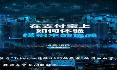 在这里我将提供一个关于“Tokenim转账USDT的教程”