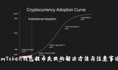 imToken钱包提币失败的解决方法与注意事项