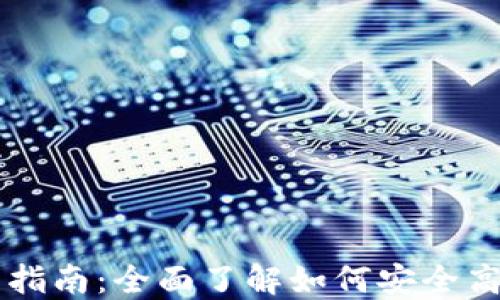
虚拟币钱包使用指南：全面了解如何安全高效管理数字资产