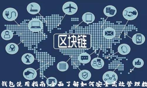 
虚拟币钱包使用指南：全面了解如何安全高效管理数字资产