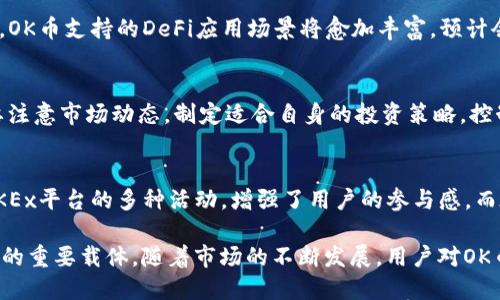   OK币的用途及其在数字经济中的重要性 / 
 guanjianci OK币, 数字货币, 区块链, 投资 /guanjianci 

OK币（OKB）是OKEx交易所推出的一种数字货币，作为一种ERC-20标准的代币，OK币在区块链技术和加密货币市场中的应用日益广泛。OK币的用途不仅限于交易，还包括多种金融服务、生态系统内的交易和奖励机制等。本文将对OK币的多种用途进行详细介绍，并探讨其在整个数字经济中的重要性。

1. OK币的基本概念
首先，我们需要了解什么是OK币。OK币是由全球领先的数字资产交易平台OKEx于2018年发行的一种数字货币，它不仅是交易所内的交易工具，也是用户在OKEx生态系统中参与各项活动的重要代币。与其他加密货币一样，OK币的价值主要依赖市场供需关系，以及其在实际生态系统中的应用情况。

2. 交易手续费的优惠
在OKEx平台上，用户使用OK币进行交易时，可以享受手续费的优惠。通常情况下，用户使用法币或其他数字货币进行交易，要支付一定的交易手续费。而持有OK币的用户若选择用OK币来支付手续费，通常会享有一定的折扣。这种机制不仅可以鼓励用户持有OK币，还能促进交易的活跃度，增强平台的用户粘性。

3. 参与平台活动与投票权
持有OK币的用户可参与OKEx平台的各种活动。包括新币上线的投票、各种投资项目的选择等。通过持有OK币，用户可以对平台的发展方向表示意见，甚至在一定程度上影响平台的决策。这样的投票权设计不仅使得用户与平台之间的互动更加紧密，也增强了用户对平台的信任感和归属感。

4. 用于贷款及抵押借贷
OK币在借贷平台中的应用也逐渐显现。用户可以将持有的OK币作为抵押品，申请贷款。通过这种方式，用户可以在持有OK币的同时，获得流动性资金。这种借贷机制极大地方便了数字资产的有效利用，降低了持币者的资金闲置风险。

5. OK币的投资价值
作为一种加密货币，OK币的投资价值不可忽视。随着区块链技术的不断发展和数字经济的崛起，越来越多的投资者开始关注数字货币的投资机会。OK币作为知名交易所推出的代币，其市场潜力相对较高。用户若能在合适的时间买入OK币，随着市场发展，其投资收益可能会相当可观。

6. 参与DeFi项目及收益挖掘
去中心化金融（DeFi）是近年来数字货币市场上的一大热点，而OK币在DeFi项目中的应用也在迅速扩大。用户可将OK币参与流动性挖掘、收益农场等项目，通过锁定资产获得回报。此外，一些DeFi平台也提供了基于OK币的借贷或交易服务，让用户可以在不同平台间自由切换，获取最佳收益。

7. 问题探讨
如何确保OK币的安全性？
数字资产的安全性一直是投资者最为关心的问题之一。由于区块链技术的不可篡改性和透明性，OK币在技术层面上具有较高的安全保障。然而，用户在使用OK币时，依然需要保持警惕，例如，不要将私钥泄露给他人，不访问不明链接，以及定期更新安全密码。此外，建议使用硬件钱包或安全的在线钱包，以确保个人资产的安全。还可以借助双重身份验证等增强措施，提升账户的安全度。

OK币的未来发展方向是什么？
随着数字经济的不断演进，OK币的应用场景有望进一步扩大。未来，OK币可能会探索更多的合作机会，与其他区块链项目和金融机构进行合作。随着DeFi领域的迅速发展，OK币支持的DeFi应用场景将愈加丰富，预计会吸引更多用户参与。在技术方面，OK币的提升也将持续，如扩展其智能合约功能，提升交易速度和降低交易成本等。

如何参与OK币的投资与交易？
如果想要参与OK币的投资与交易，用户应首先创建一个账户，并通过官方渠道获取OK币。用户可以选择通过交易现货、合约交易或杠杆交易等方式进行投资。在交易时，要注意市场动态，制定适合自身的投资策略，控制风险。同时，亦可以参加OKEx平台的各类活动，增加获利的机会。

OK币与其他主流数字货币的比较
OK币在数字货币市场中并不算是主流货币，但它与比特币、以太坊等主流数字货币相比，具有其独特的优势。首先，OK币的流通性强，适合各种交易。其次，OK币能够参与OKEx平台的多种活动，增强了用户的参与感。而在风险控制方面，OK币的市场波动较小，适合不愿冒险的投资者。此外，OK币在DeFi和金融服务方面的优势，也为其创造了更多的应用场景，从而提升了其市场价值。

总结而言，OK币作为一种数字货币，其用途涵盖了交易、投资、借贷、参与平台活动等多个方面。在数字经济背景下，OK币不仅是金融工具，也是用户参与数字资产生态系统的重要载体。随着市场的不断发展，用户对OK币的理解和应用也将愈加深入，其在数字经济中的重要性将进一步凸显。