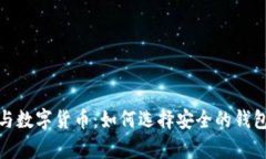 全面解析加密钱包与数字货币：如何选择安全的