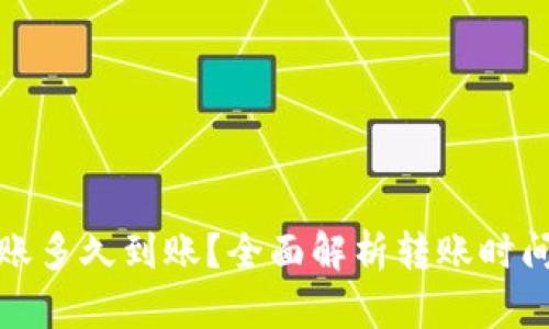 加密钱包转账多久到账？全面解析转账时间与影响因素