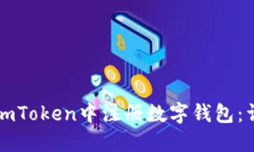 如何在imToken中注册数字钱包：详细指南
