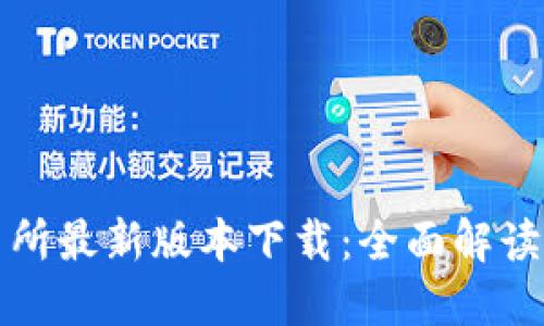 欧意易交易所最新版本下载：全面解读及使用指南