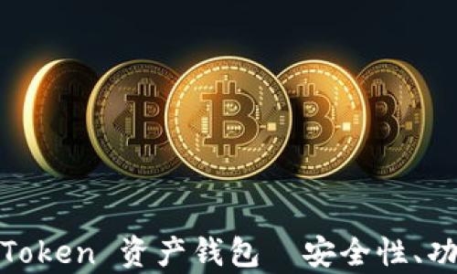 
全面解析: imToken 资产钱包—安全性、功能与用户体验