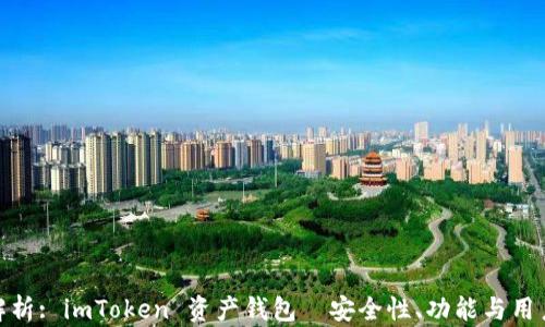 
全面解析: imToken 资产钱包—安全性、功能与用户体验