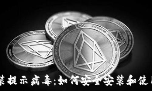   
IM钱包安装提示病毒：如何安全安装和使用加密钱包