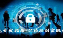 区块链钱包开发指南：从构思到实现的完整步骤