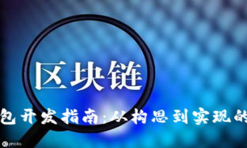 区块链钱包开发指南：从构思到实现的完整步骤