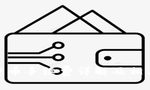 imToken冲币手续费详解及相关问题解析
