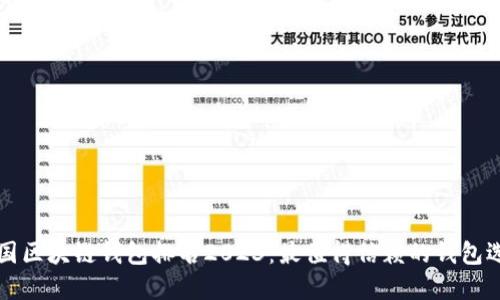中国区块链钱包排名2023：最值得信赖的钱包选择
