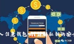 用私钥可以导入任意钱包吗？详解私钥的安全性