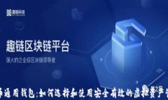 数字货币通用钱包：如何选择和使用安全有效的